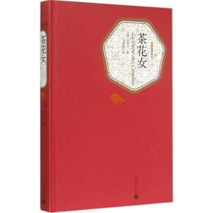 正版 茶花女专著Ladameauxcamelias(法)小仲马著王振孙译frechahuanv 9787020104468 人民文学出版社
