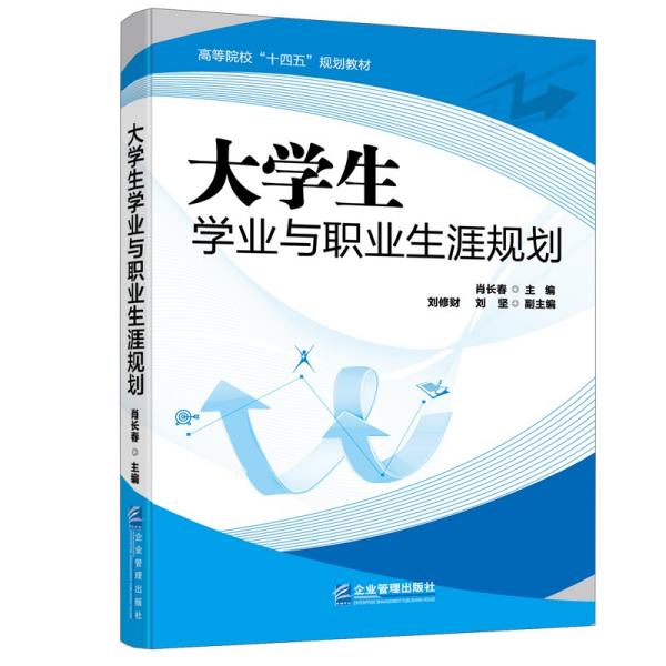 正版 大学生学业与职业生涯规划 9787516423615 企业管理出版社