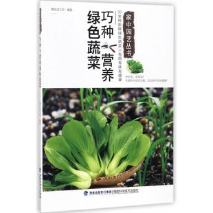 福建科技 9787533554330 正版 巧种营养绿色蔬菜