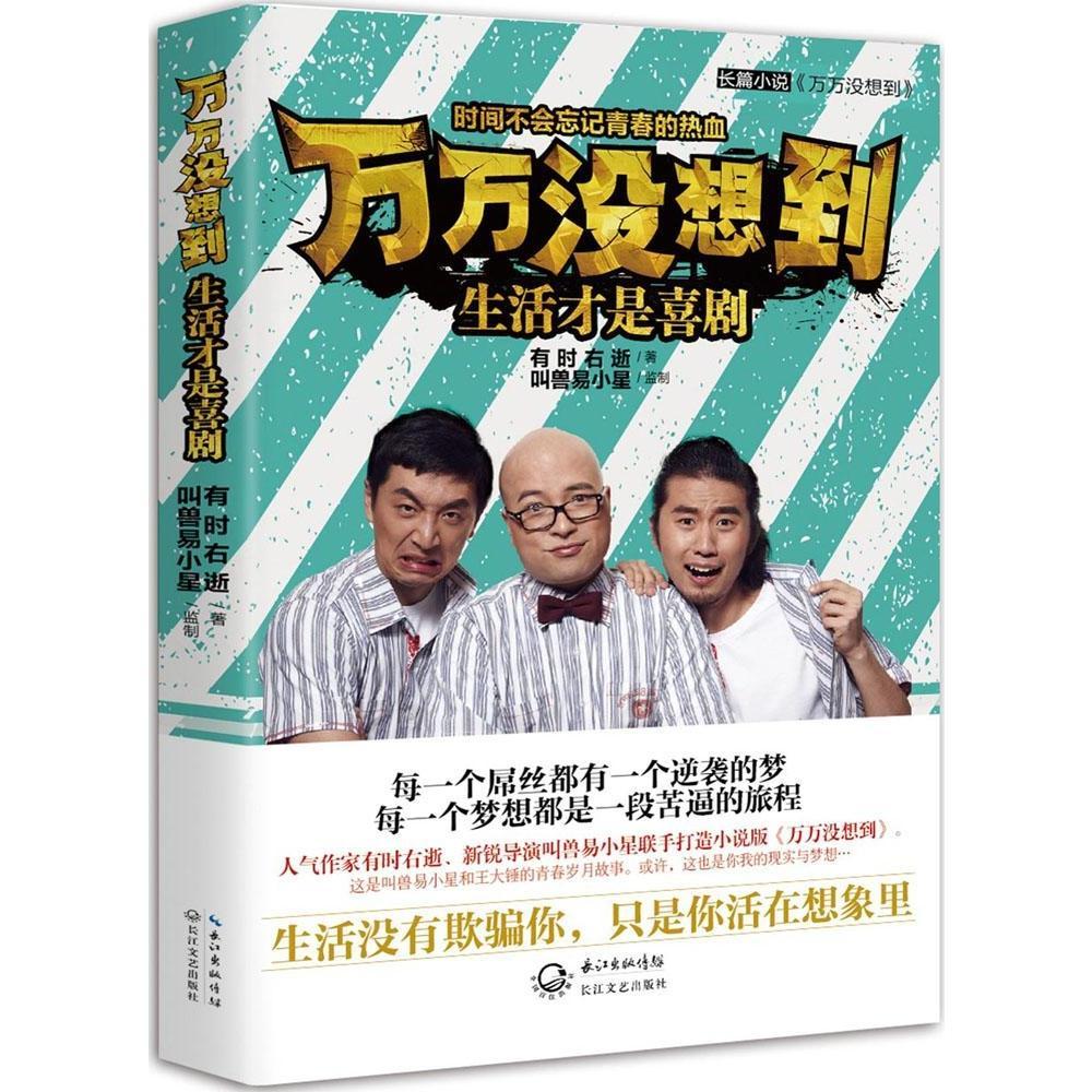 万万没想到 生活才是喜剧 9787535474452 有时右逝 著 叫兽易小星 著
