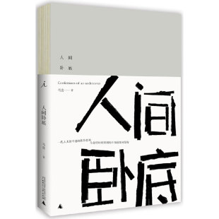 北京贝贝特 9787549564361 正版 人间卧底马良著