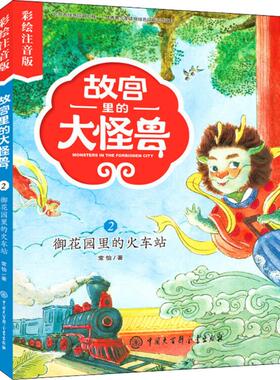 正版 故宫里的大怪兽：2御花园里的火车站（彩绘注音版） 9787520203029 中国大百科全书