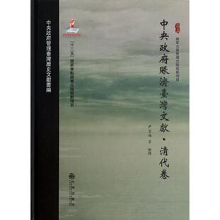 九州出版 正版 9787510820588 清代卷 社 中央赈济台湾文献