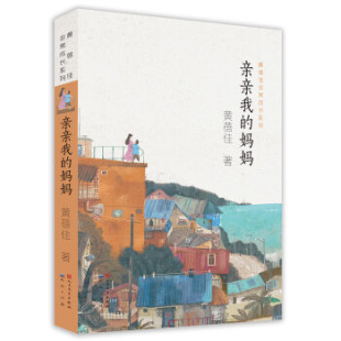 9787501615124 正版 儿童长篇小说 妈妈 天天 黄蓓佳成长系列：亲亲我