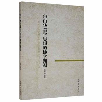正版 宗白华美学思想的学渊源 9787207104342 黑龙江人民