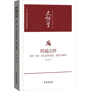 尔史诗 演述 接受与解读 正版 学苑出版 斯 9787507769715 社 跨越边界格萨