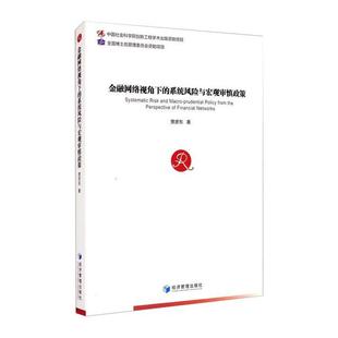 经济管理出版 正版 9787509672983 系统风险与宏观审慎政策 社 金融网络视角下