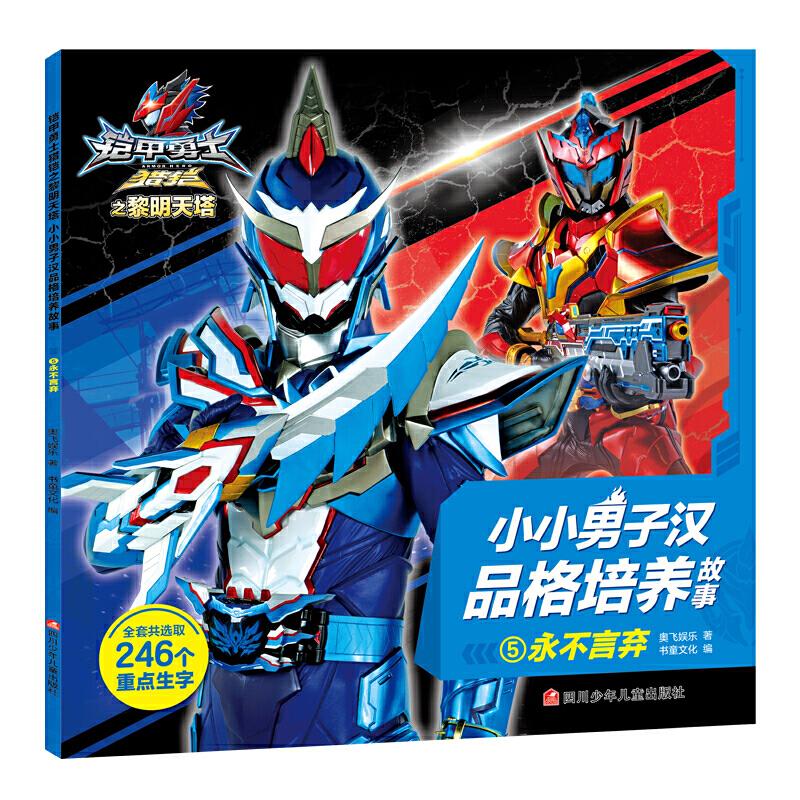 正版 小小男子汉品格培养故事5:永不言弃(注音版) 9787536598935 四川少年儿童