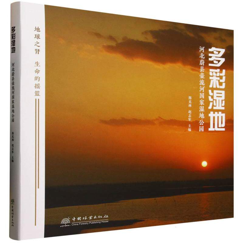 正版 多彩湿地:河北蔚县壶流河湿地公园 陈克林，赵志军主编 9787521927788 中国林业出版社