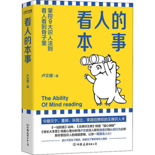9787505748934 正版 本事掌控9大知识人法则看人看到骨子里 看人 中国友谊 新书