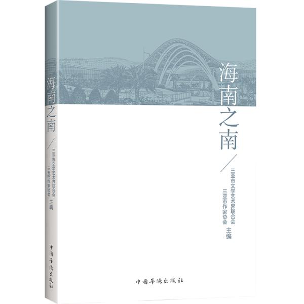 正版 海南之南 9787511380555 中国华侨