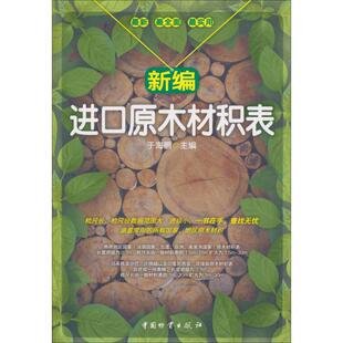 正版 新编进口原木材积表 9787504734709 中国物资