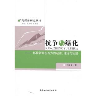 起源 环境新闻在西方 理论与实践 9787500489924 社 正版 中国社会科学出版 抗争与绿化