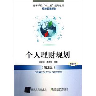 北京交通大学 9787512114029 正版 个人理财规划