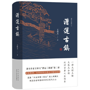 9787530220726 精 北京十月文艺 漕运古镇 正版