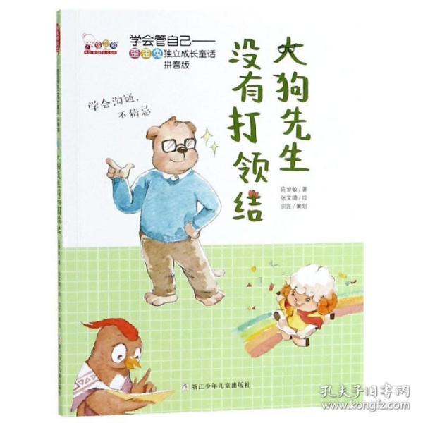 正版 学会管自己·歪歪兔独立成长童话拼音版--大狗先生没有打领结 9787559711625 浙江少年儿童出版社
