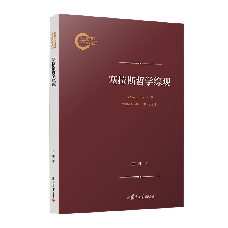 正版 塞拉斯哲学综观 9787309173611 复旦大学出版社有限公司