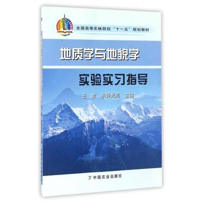 正版 地质学与地貌学实验实习指导（全国高等农林院校“十一五”规划教材） 9787109119499 中国农业