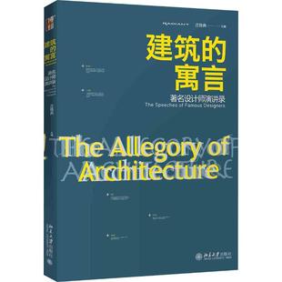 设计师演讲录 寓言 thespeechesoffamousdesigners 9787301299562 社 正版 北京大学出版 建筑