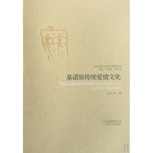 正版 当代中国人类学民族学文库：基诺族传统爱情文化 9787222054967 云南人民
