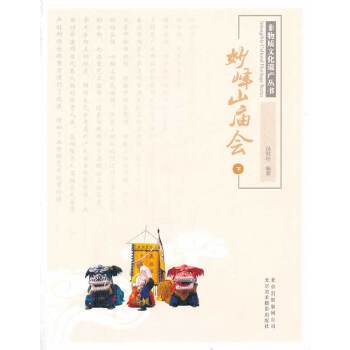 【正版包邮】妙峰山庙会（下） 9787805015972 - 美术摄影