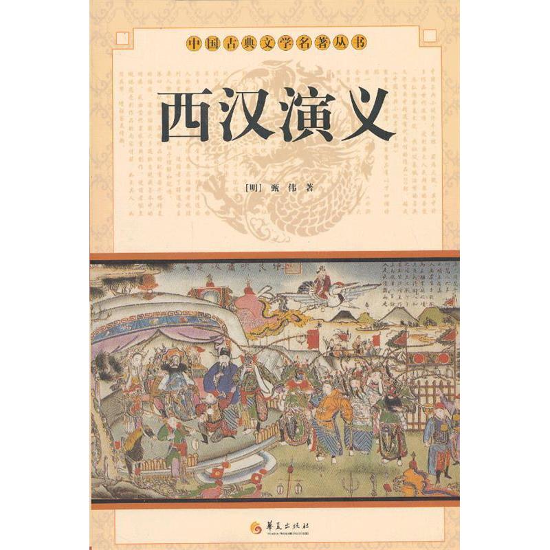 正版 中国古典文学名著丛书：西汉演义 9787508063744 华夏出版社