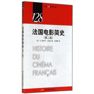 中国电影 9787106039561 正版 法国电影简史