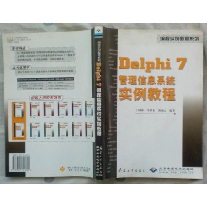 正版 #Delphi7管理信息系统实例教程(附光盘) 9787801721891 兵器工业出版社