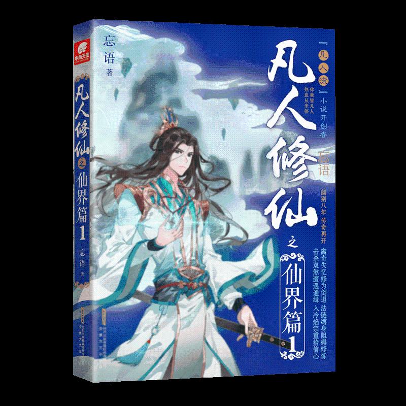 正版 长篇小说：凡人之仙界篇.1 9787539664774 安徽文艺