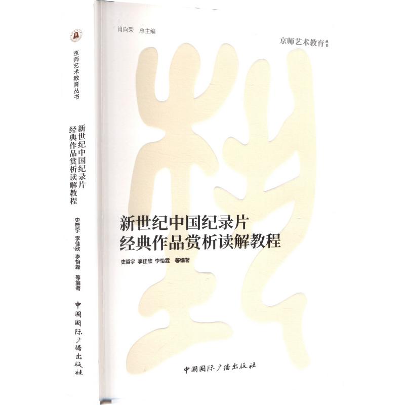 正版 新世纪中国纪录片经典作品赏析读解教程 史哲宇,李佳欣,李怡霖等编著 9787507858945图片