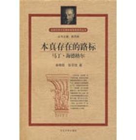 正版 近现代西方伦理学家思想精华丛书：本真存在的路标---马丁.海德格尔 9787810970488 河北大学
