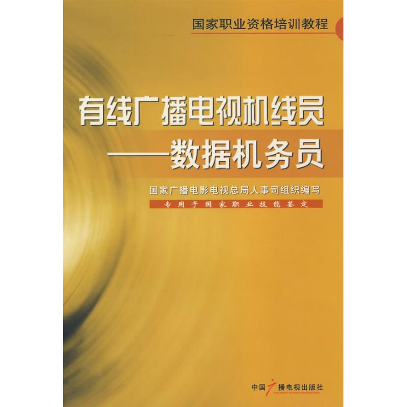 正版 有线广播电视机线员[数据机务员] 9787504356147 中国广播电视