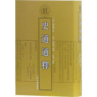 正版 新书--清代学术名著书刊:史通通释(精装) 9787532553310 上海古籍