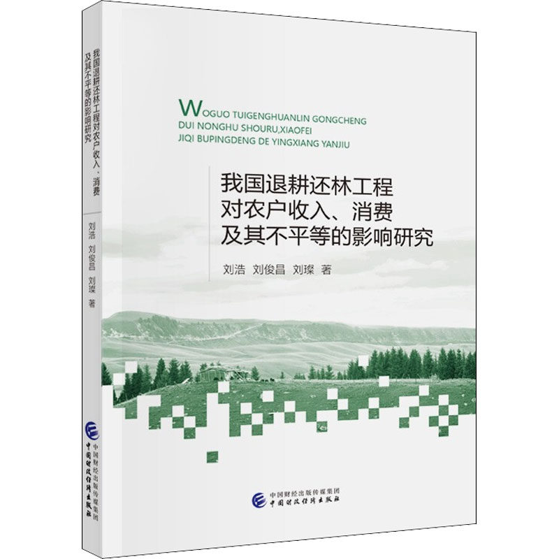正版 我国退耕还林工程对农户收入、消费及其不平等的影响研究 9787522305349 中国财政经济出版社
