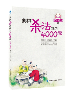 1600题 编 第二册 801 象棋杀法练习4000题 9787509625453 正版 周晓朴 包邮