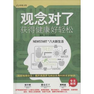 9787515205311 获得健康好轻松 中医古籍 观念对了 正版