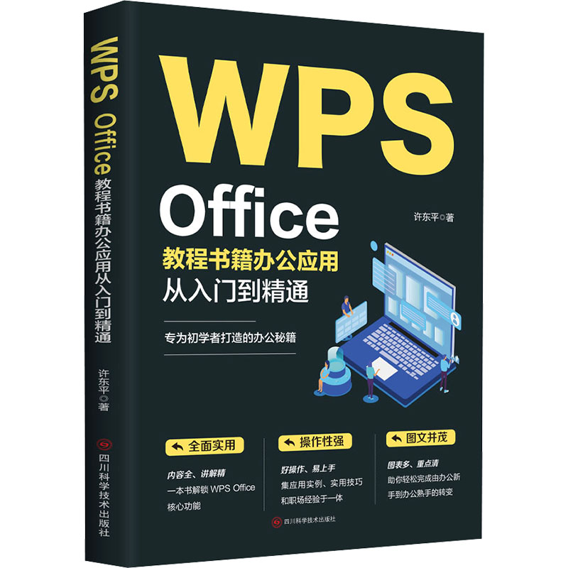 正版 WPSOffice教程书籍办公应用从入门到精通 9787572711251 四川科技
