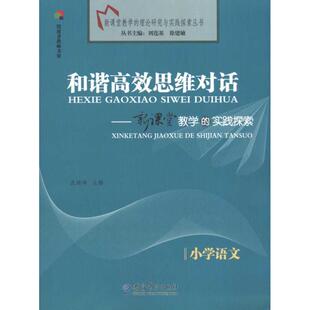 新课堂教学 9787504144966 理论研究与实践探索丛书和谐思维对话 小学语文 教育科学 实践探索 正版