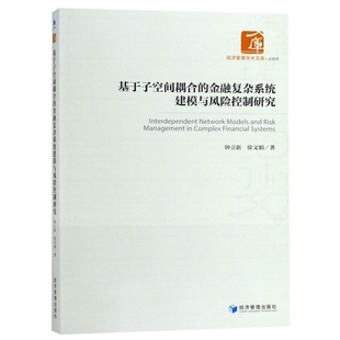 9787509655474 金融复杂系统建模与风险控制研究 经济管理 基于子空间耦合 正版