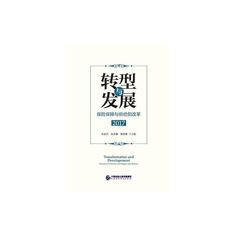 正版 转型与发展保险保障与供给侧改革 朱进元，张承惠，殷剑峰著 9787509577134
