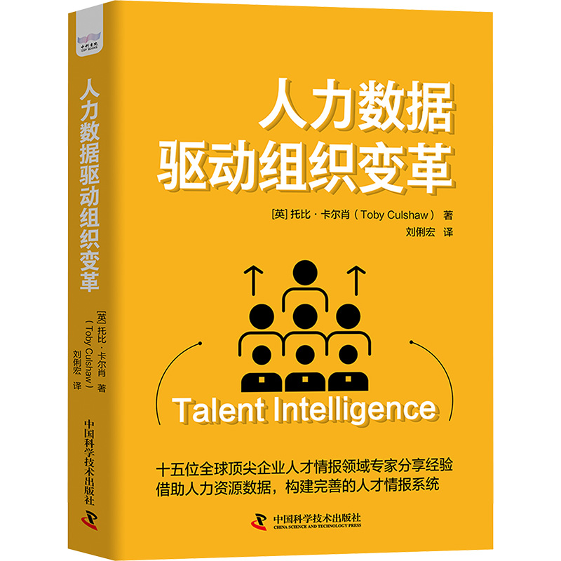 正版 人力数据驱动组织变革 9787523610190 中国科学技术