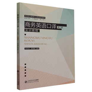 包邮 正版 9787303277810 商务英语口译.实训教程：第二版 无 高职高专