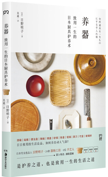 （正版包邮）养器:致用一生的日本厨具护养术 9787535681447 [日]日野明子使用感如何?