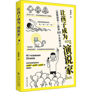 ： 演说家 思维演说 教你101个有效方法 上海人民 正版 9787545819250 让孩子成为