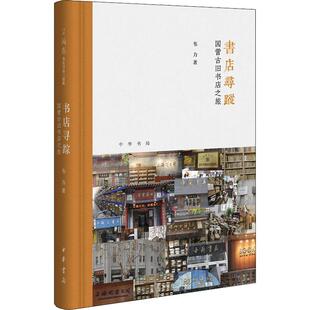 9787101134292 国营古旧书店之旅 中华书局 书店寻踪 正版