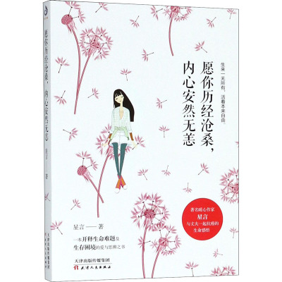 正版 愿你历经沧桑，内心安然无恙 9787201135786 天津人民