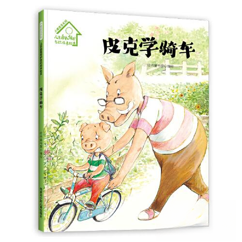 【正版包邮】小猪皮克系列·儿童自我保护意识培养绘本:皮克学骑车(儿童精装绘本) 9787531251866 内蒙古少年儿童