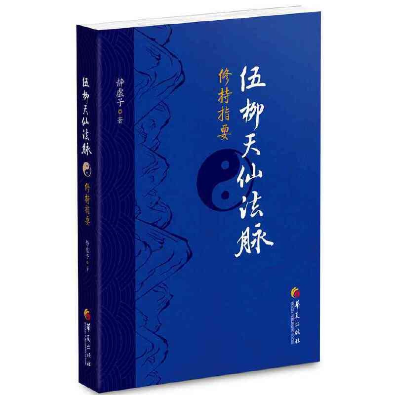 正版 新书--伍柳天仙法脉修持指要 9787508084084 华夏
