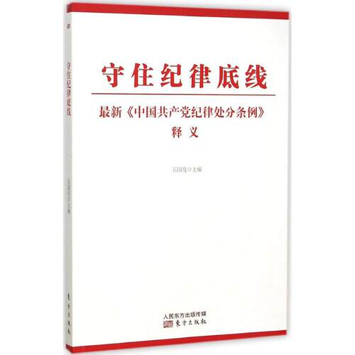 正版 守住纪律底线 石国亮主编 9787506087940