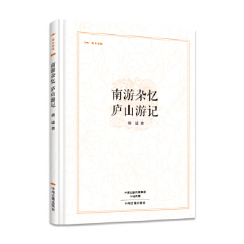 正版 (精)南游杂忆:庐山游记 9787534868184 中州古籍